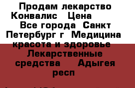 Продам лекарство Конвалис › Цена ­ 300 - Все города, Санкт-Петербург г. Медицина, красота и здоровье » Лекарственные средства   . Адыгея респ.